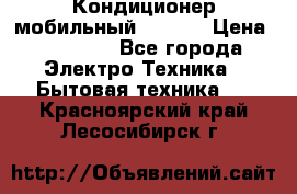 Кондиционер мобильный DAEWOO › Цена ­ 17 000 - Все города Электро-Техника » Бытовая техника   . Красноярский край,Лесосибирск г.